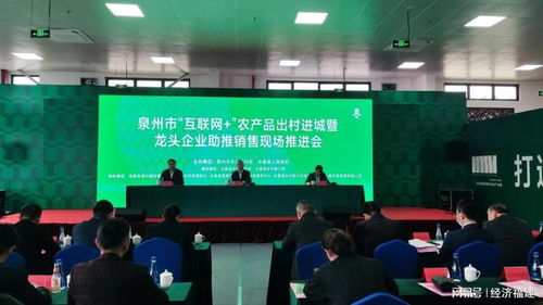 泉州市召開互聯(lián)網(wǎng)農(nóng)產(chǎn)品出村進(jìn)城推進(jìn)會(huì) 助推農(nóng)產(chǎn)品銷售數(shù)字化轉(zhuǎn)型
